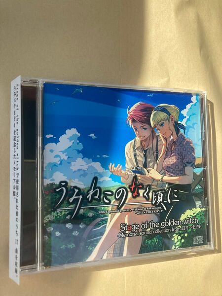 うみねこのなく頃に 舞台 メモリアルCD④