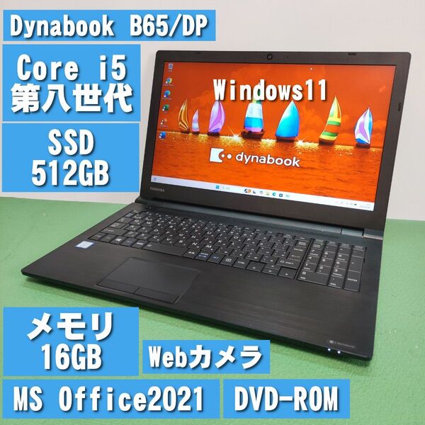 Dynabook B65/DP Core i5第八世代 SSD512GB メモリ16GB Webカメラ DVD MS Office