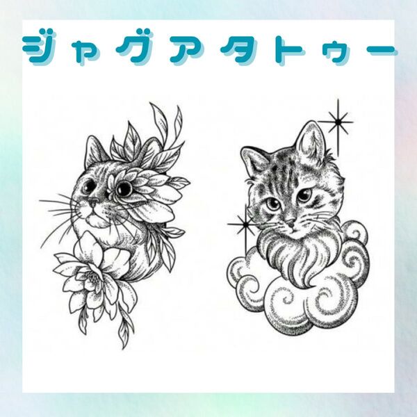 ジャグアタトゥーシール 1枚 ネコ 花 タトゥーシール ジャグアタトゥー