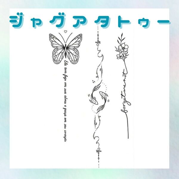 ジャグアタトゥーシール 1枚 文字 蝶 花 魚 タトゥーシール ジャグアタトゥー