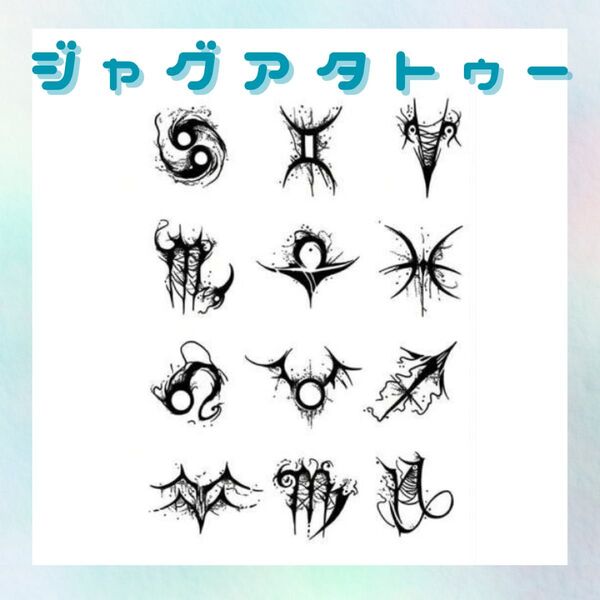 ジャグアタトゥーシール 1枚 星座 タトゥーシール ジャグアタトゥー