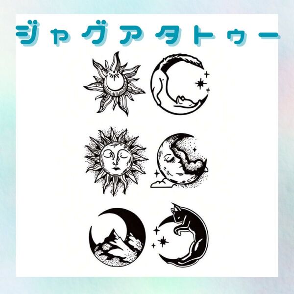 ジャグアタトゥーシール 1枚 月 猫 太陽 タトゥーシール ジャグアタトゥー
