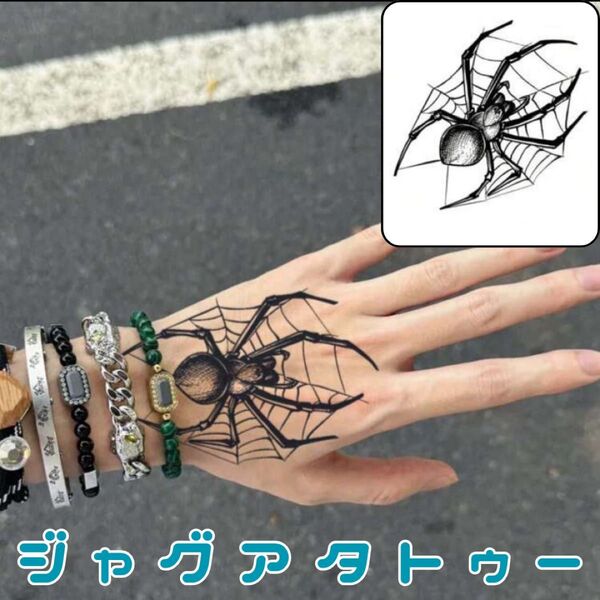 ジャグアタトゥーシール 1枚 スパイダー タトゥーシール ジャグアタトゥー
