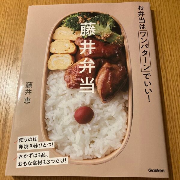 藤井弁当 お弁当は"ワンパターン"でいい! レシピ本