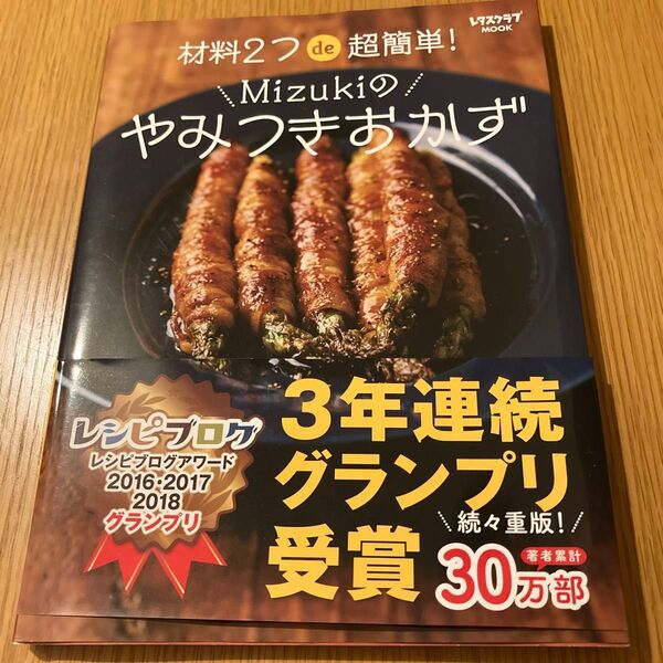 Mizukiのやみつきおかず レシピ本