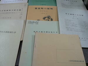 植物関連文献8冊『岩手県植物文献目録』『岩手植物の会会報』『紫波町の植物』『盛岡市所在古樹名木調査報告書』『植物分類学関係文献目録