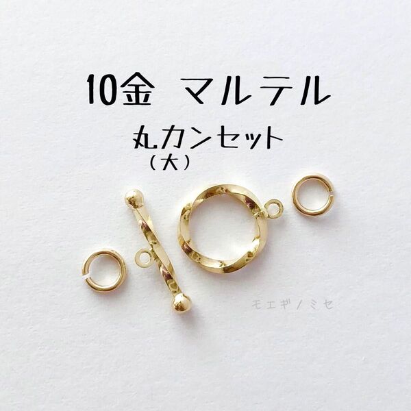10金マンテル 丸カン大 セット k10アクセサリーパーツ素材 10k 日本製 デザインマンテル ハンドメイド 金属パーツ