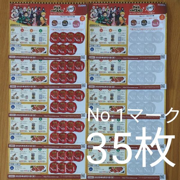 伊藤ハム The GRAND アルトバイエルン「肉のうまさに全集中!キャンペーン」No.1マーク35 点(応募用紙に貼付済)