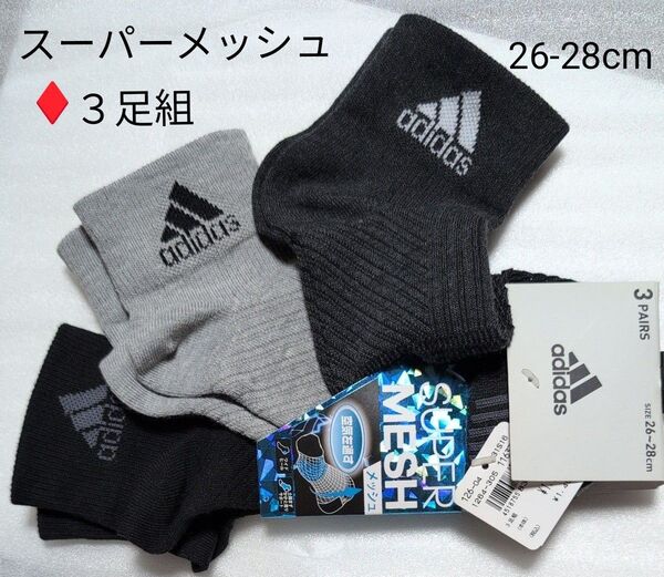 adidasアディダス スーパーメッシュ靴下 ☆空気を通す☆ 3足組26〜28cm ワイドヒール 土踏まず、かかとサポート☆新品