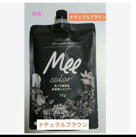 Mee color クリームシャンプー ナチュラルブラウン350g 洗って染める