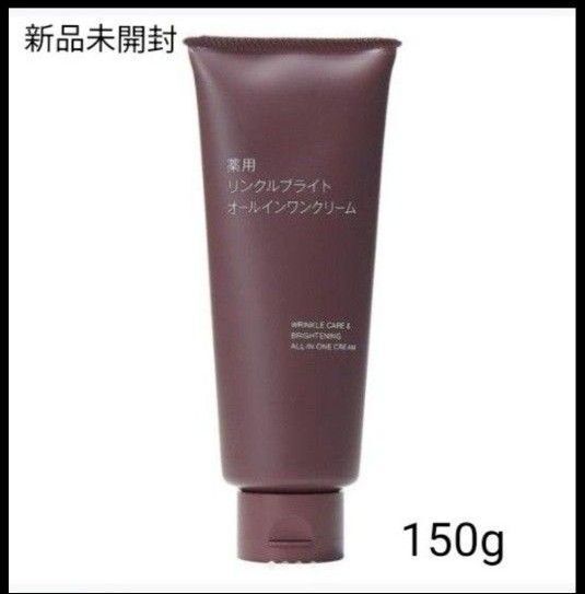 酵母エキス配合◇ MUJI 無印良品薬用 リンクルブライトオールインワンクリーム150g 【新品未開封】
