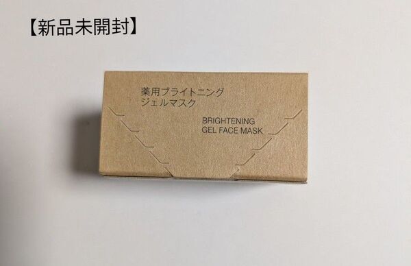 【新品未開封】 無印良品 MUJI 薬用ブライトニング ジェルマスク 薬用美容液ジェル 45g 医薬部外品