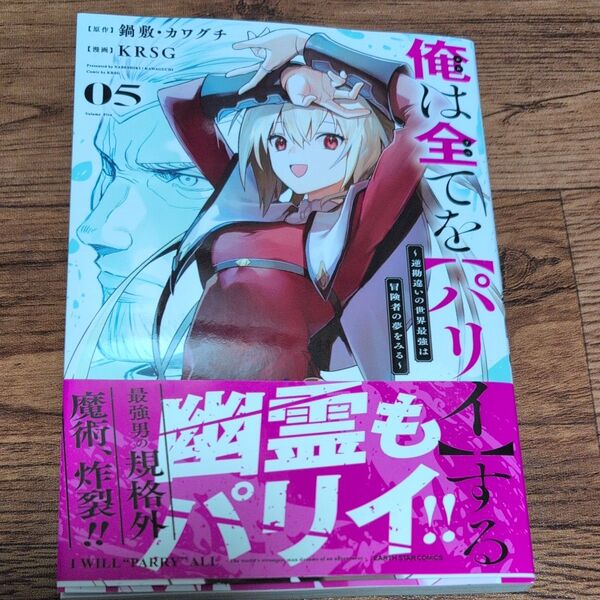俺は全てを〈パリイ〉する 逆勘違いの世界最強は冒険者の夢をみる 5