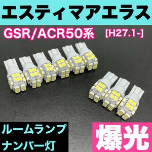 GSR/ACR50系 エスティマアエラス 純正球交換用 T10 LED ルームランプ＋ナンバー灯 ウェッジ 9個セット 室内灯 激安 SMDライト パーツ