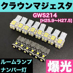 GWS214 クラウンマジェスタ 純正球交換用 T10 LED ルームランプ＋ナンバー灯 ウェッジ 14個セット 室内灯 激安 SMDライト パーツ