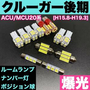 ACU/MCU20系 クルーガー後期 純正球交換用 T10 LED ルームランプ＋ナンバー＋車幅灯 ウェッジ 12個セット 室内灯 激安 SMDライト パーツ