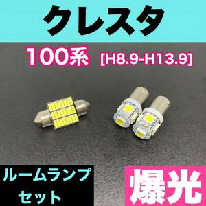 100系 クレスタ 純正球交換用 T10 LED ルームランプ ウェッジ 3個セット 室内灯 読書灯 激安 SMDライト パーツ ホワイト