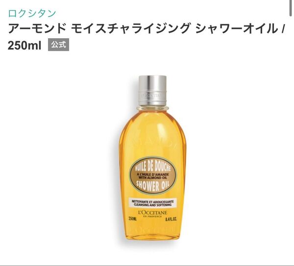 ロクシタン アーモンド モイスチャライジングシャワーオイル 250ml