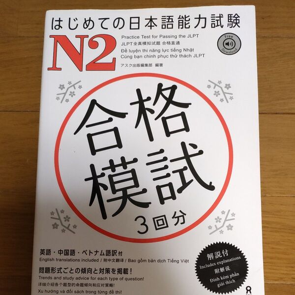 はじめての日本語能力試験N2 合格対策