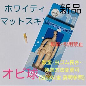 オビツ11 ボディ オビツボディ ホワイティ オビ球 ジョイント パーツ オビツ ドール オビツろいど ねんどろいど フィギュア