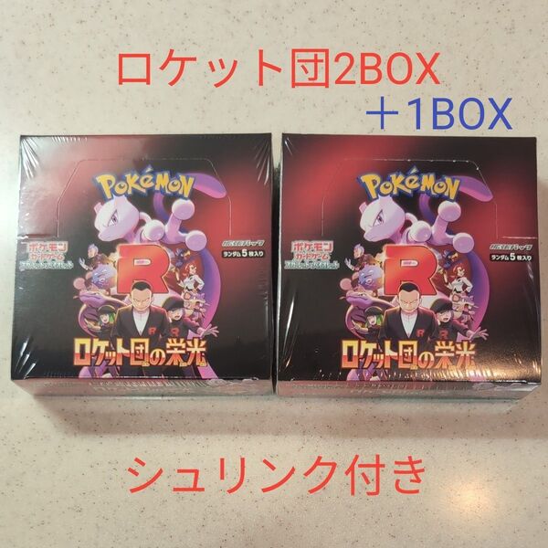 【新品未開封 シュリンク付き】ポケモンカードゲーム ロケット団の栄光 3BOX