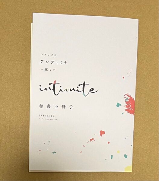 ドラマCD アンティミテ 特装版 一穂ミチ先生書き下ろしSS小冊子のみ
