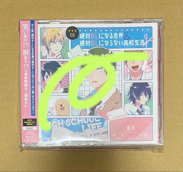 ドラマCD 絶対BLになる世界&絶対BLにならない高校生活 ※2枚組