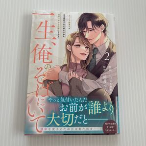 一生、俺のそばにいて エリート御曹司が余命宣告された幼なじみを世界一幸せな花嫁にするまで 2 hacone/滝井みらん/