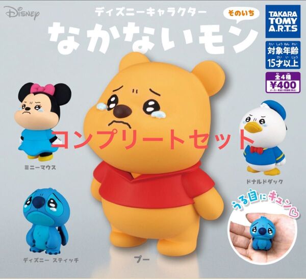ディズニーキャラクター なかないモン コンプリートセット