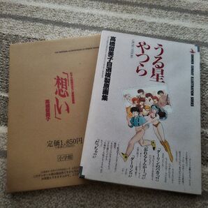 高橋留美子自選複製原画集 うる星やつら めぞん一刻 高橋留美子 原画集 イラスト集