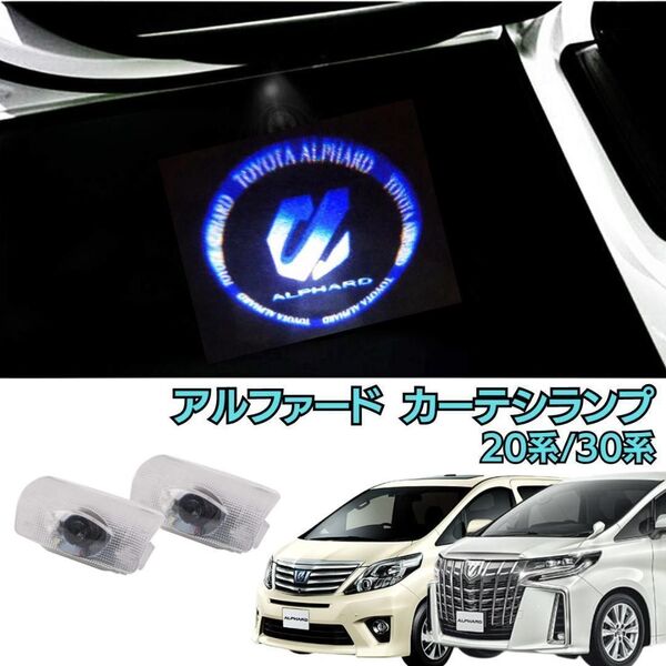 トヨタ アルファード LED ロゴ カーテシランプ ブルー TOYOTA ALPHARD ウェルカムランプ ドアランプ ドアライト