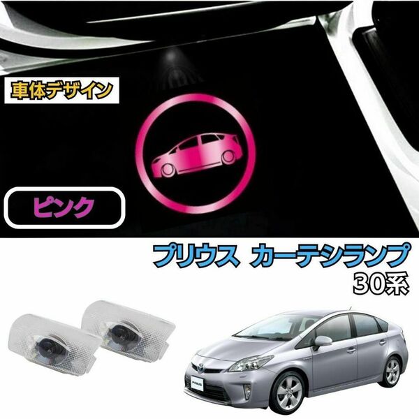 【車体デザイン】 トヨタ プリウス 30系 LED カーテシランプ ピンク TOYOTA PRIUS ウェルカムランプ ドアライト