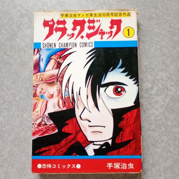 ブラックジャック 1 手塚治虫 秋田書店チャンピオンコミックス
