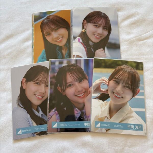 平岡海月 Love yourself! 海風とわがまま 5種フルコンプ