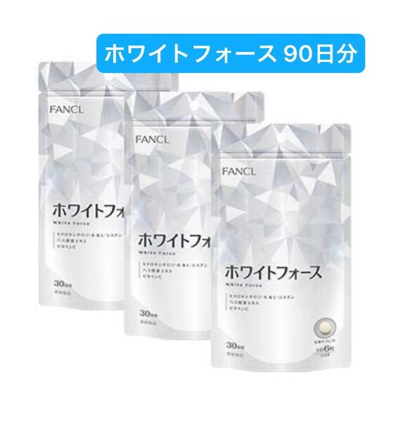 ファンケル ホワイトフォース 30日分180粒 ×3袋セット ★新品未開封★