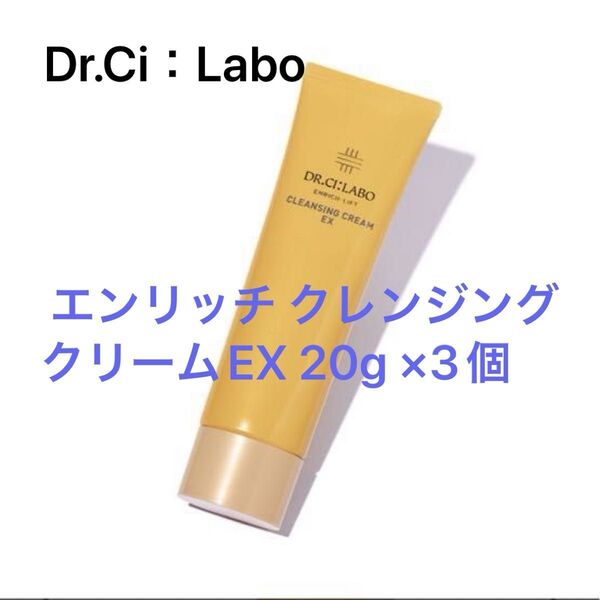 ドクターシーラボ エンリッチリフト クレンジングクリームEX 20g 3個セット ★リニューアル最新版★