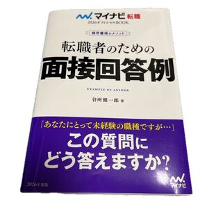 転職者のための面接回答例 2026年度版