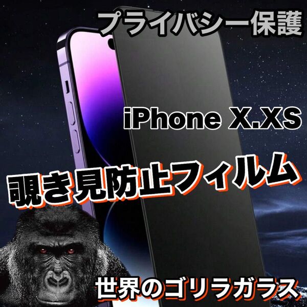覗かせない!プライバシー保護!【iPhoneX.XS】覗き見防止ゴリラガラスフィルム 【高品質ゴリラガラス】