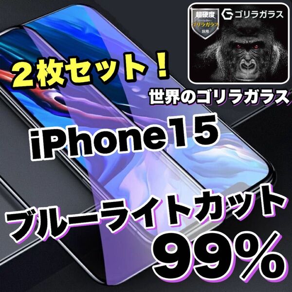 お得な2枚セット!目の疲れ低減!【iPhone 15】ブルーライト99%カットフィルム【高品質ゴリラガラス】