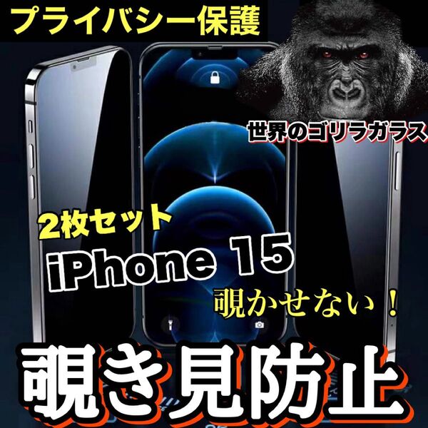 お得な2枚セット 覗かせない!プライバシー保護!【iPhone15】覗き見防止ゴリラガラスフィルム 【高品質ゴリラガラス】