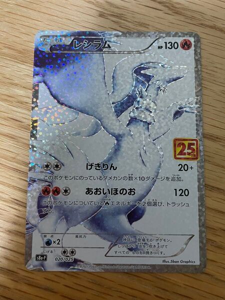 ポケモンカードゲーム レシラム プロモカード 25th ANNIVERSARY