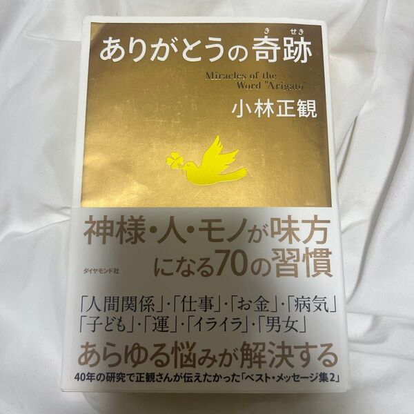 ありがとうの奇跡 神様・人・モノが味方になる70の習慣 小林正観/著