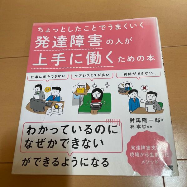 発達障害の人が上手に働くための本