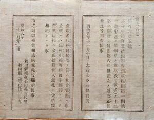 f20072801〇明治布告 煙草税則 改正 明治８年 秋田県〇和本古書古文書