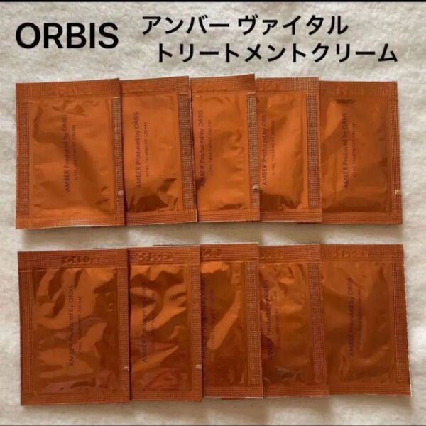 オルビス アンバー ヴァイタルトリートメントクリーム 10包