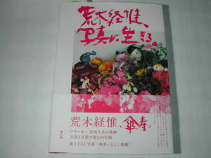 署名本・写真集・荒木経惟「荒木経惟、写真に生きる。」初版・帯付・サイン