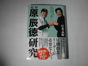 署名本・江本孟紀「監督　原辰則研究」初版・帯付・サイン