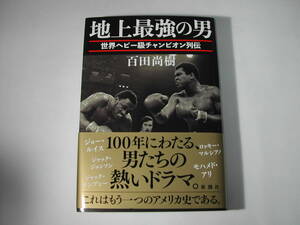 署名本・百田直樹「地上最強の男」初版・帯付・サイン