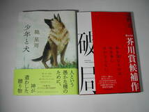 初版本・馳星周「少年と犬」・遠野遥「破局」初版・帯付・未読本・第163回芥川賞・直木賞受賞作品_画像1