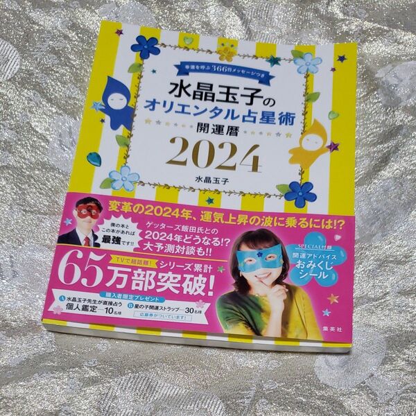 水晶玉子のオリエンタル占星術 幸運を呼ぶ366日メッセージつき 2024 開運暦 (FLOWER & BEE) 水晶玉子/著